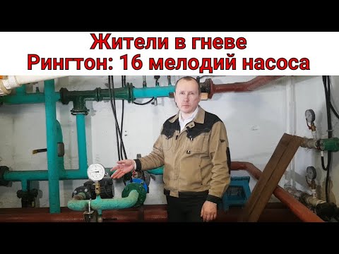 Видео: Насос шумит, в квартире гул. Вибровставки не помогли?