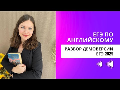 Видео: РАЗБОР ДЕМОВЕРСИИ ЕГЭ ПО АНГЛИЙСКОМУ 2025