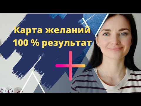 Видео: Карта желаний. Исполнение мечты 100%