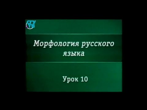 Видео: Урок 10. Служебные части речи. Междометия и модальные слова