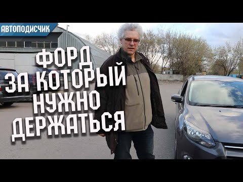 Видео: Авто за которое нужно держаться или Форд Фокус за 750000 рублей. Проект Автоподписчик.