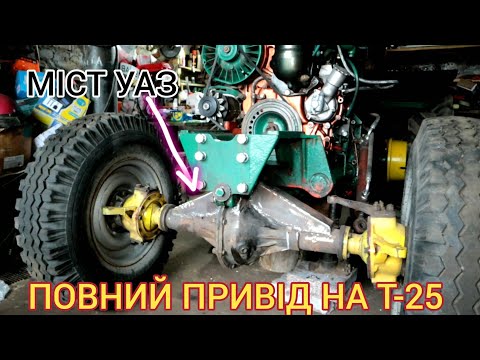 Видео: ПОВНИЙ ПРИВІД НА Т-25! Установка переднього моста уаз на саморобний трактор т-25!