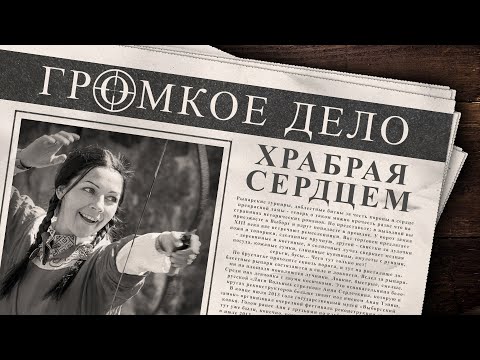 Видео: Громкое дело: Храбрая сердцем. Анна Сердечкина (Аная Тэпиш).