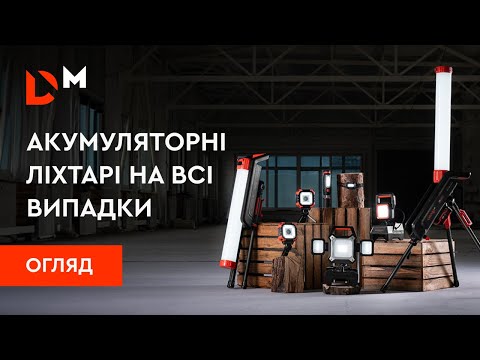 Видео: Огляд| Акумуляторні ліхтарі на всі випадки | Dnipro-M