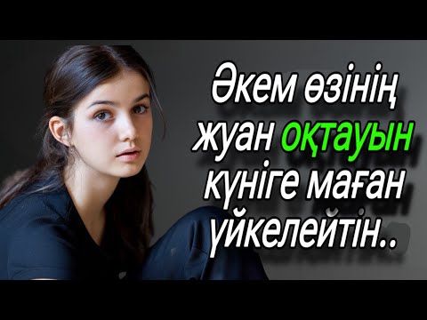 Видео: 14-жасар қыздың туған әкесінен көргендері..