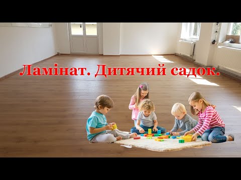 Видео: ЛАМIНАТ. ДИТЯЧИЙ САДОК | kallipso444 | ЛАМИНАТ. ДЕТСКИЙ САДИК |  ПАРКЕТНI РОБОТИ. ЛЬВIВ.| 0677222047