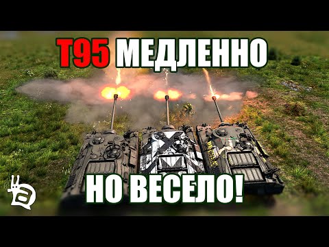 Видео: Т95 - медленно, но весело! WAR THUNDER Random № 47