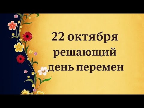 Видео: 22 октября - Решающий день перемен. 
