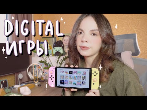 Видео: Моя коллекция игр на Nintendo Switch в цифровом формате