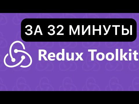Видео: Объясняю REDUX-TOOLKIT за ПОЛ ЧАСА