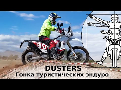Видео: Dusters: Федотов о гонке туристических эндуро