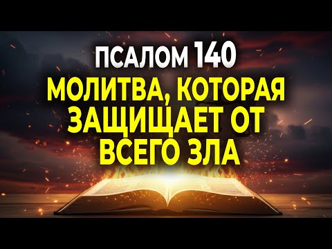 Видео: ЭТА МОЛИТВА С ПСАЛМОМ 140 РАЗРУШАЕТ ВСЁ ЗЛО