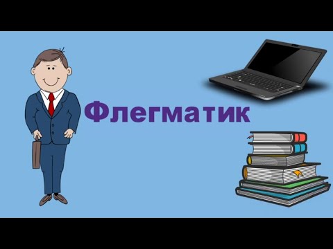 Видео: Флегматик это - человек, который...