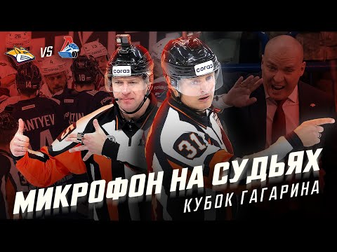 Видео: МИКРОФОН НА СУДЬЯХ КХЛ | Финал Кубка Гагарина 2024 | «Металлург» – «Локомотив» | ПОДСЛУШАНО