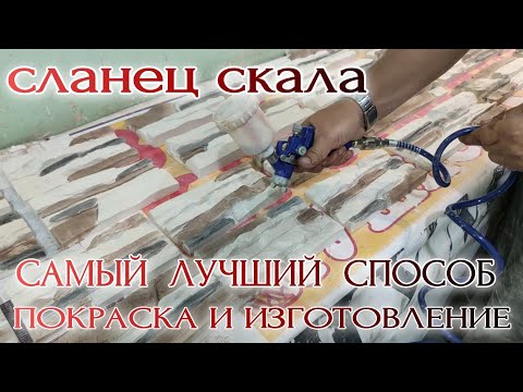 Видео: Покраска и производство СЛАНЕЦ СКАЛА ! @Formmarketpro