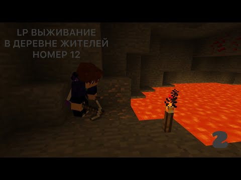Видео: LP ВЫЖИВАНИЕ НА НЕОБЫЧНОЙ СБОРКЕ В ДЕРЕВНЕ НОМЕР 12 2 СЕРИЯ Артём|Artem Minecraft 