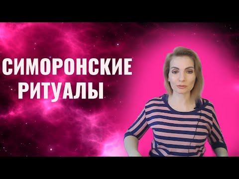 Видео: Симорон / Симоронские ритуалы