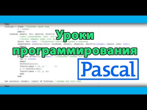 Видео: Пример решения задач на Pascal #1