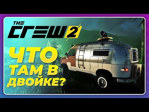 Видео: THE CREW 2 - ЧТО ТАМ ПРОИСХОДИТ? НОВЫЙ ЛАЙВ САММИТ