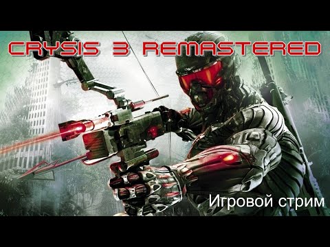 Видео: CRYSIS 3 Remastered Игровой стрим №3