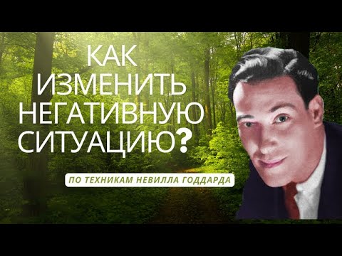 Видео: Как изменить негативную ситуацию силой мысли? По техникам Невилла Годдарда