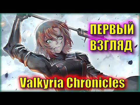 Видео: ДЕЛАЕМ ИЗ ФРАНЦУЗОВ КОРПУС СMЕРТИ КРИГА | Первый Взгляд на Valkyria Chronicles! | Серия 1