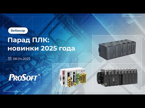 Видео: Парад ПЛК: новинки 2025 года