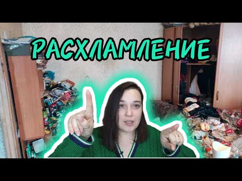 Видео: ВЫБРАСЫВАЮ ВСЁ!!! расхламление челлендж 100 вещей + уборка