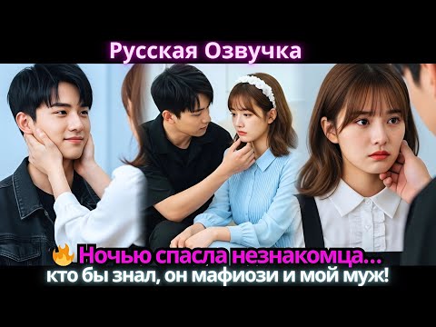 Видео: 🔥 Ночью спасла незнакомца… кто бы знал, он мафиози и мой муж!
