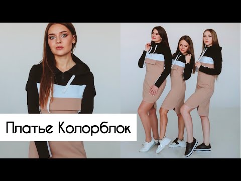 Видео: Как сшить платье Колорблок