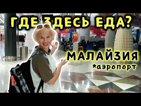 Видео: Еда в аэропорту Куала-Лумпура | Самолет Малайзия - Южная Корея