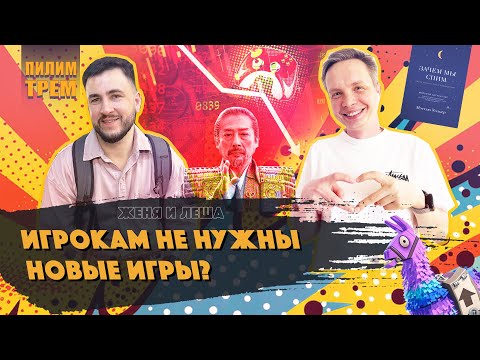 Видео: Игрокам не нужны новые игры? (ПИЛИМ, ТРЕМ. Подкаст о разработке игр)