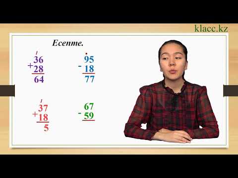 Видео: 42-сабақ. Екі таңбалы сандарды қосу және азайту алгоритмі.