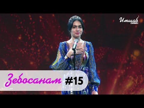 Видео: Зебосанам #15  | Zebosanam #15