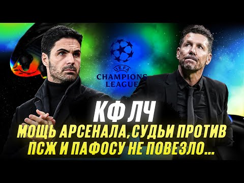 Видео: КФЛЧ! Мощь Арсенала, судьи против ПСЖ и Пафосу не повезло…