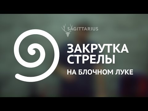 Видео: Почему вращается стрела при выстреле из лука (винтовое оперение стрел)