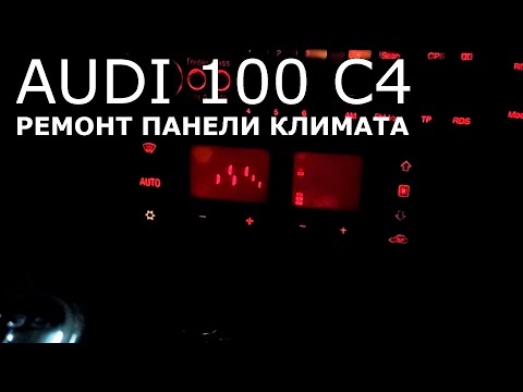 Видео: Audi 100 C4. Ремонт панели климат контроля.