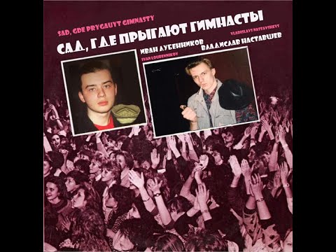 Видео: Сад, где прыгают гимнасты / Кузмин / Наставшевс / Лубенников