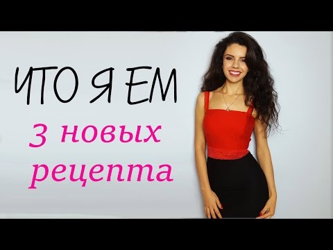 Видео: Что я ем?| Март 2017| 3 новых рецепта