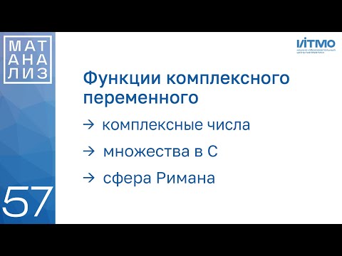 Видео: Комплексные числа и множества, сфера Римана | 57 | Константин Правдин | ИТМО