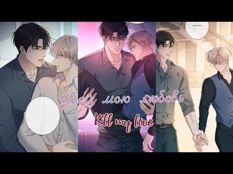Видео: 18-20 главы 🔥°•°🔥Убей мою любовь •°• Озвучка Яой Маньхуа 🔥 ○.○ ЕЩЁ НЕ КОНЕЦ!!!🔥 ●°●