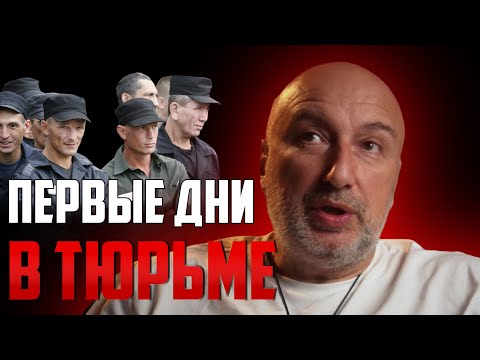 Видео: Первые дни в тюрьме ! Как себя вести первоходу ?!