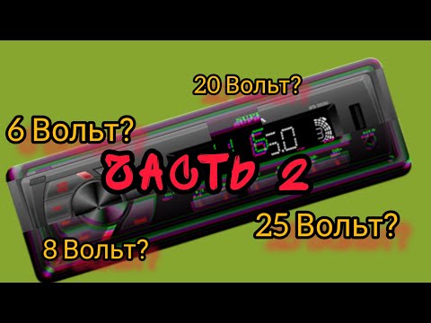 Видео: При каком напряжении сгорит автомагнитола ч. 2