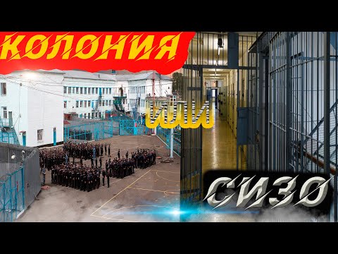 Видео: КОЛОНИЯ или СИЗО? Где лучше работать?!
