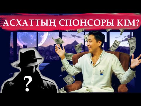 Видео: АСХАТ: - БІР ҚЫЗДЫҢ ӨМІРІН ҚҰРТТЫМ... / NE ANGIME / NUCHONSKY / АСХАТ ШЕХЗАДЕ /