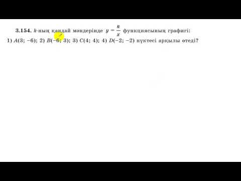 Видео: 7 сынып. Алгебра. 3.154 есеп. к-ның қандай мәндерінде у=к/х функциясының графигі, нүктелерден өтеді.