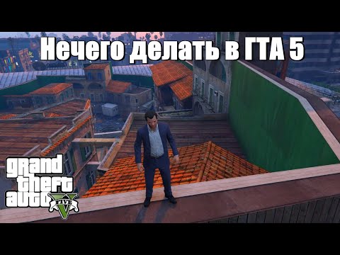 Видео: GTA 5 - Если нечего делать