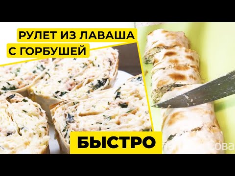 Видео: Быстрая закуска на стол / РУЛЕТ ИЗ ЛАВАША С ГОРБУШЕЙ