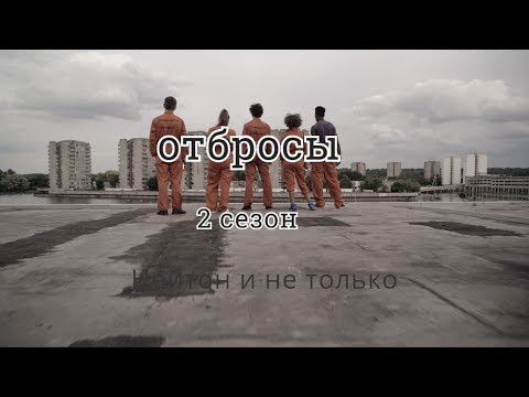 Видео: Отбросы - 2 сезон. Лучшие моменты