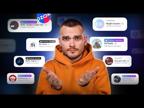 Видео: Открыл 50 магазинов на Ozon за 12 месяцев: формула успешного старта